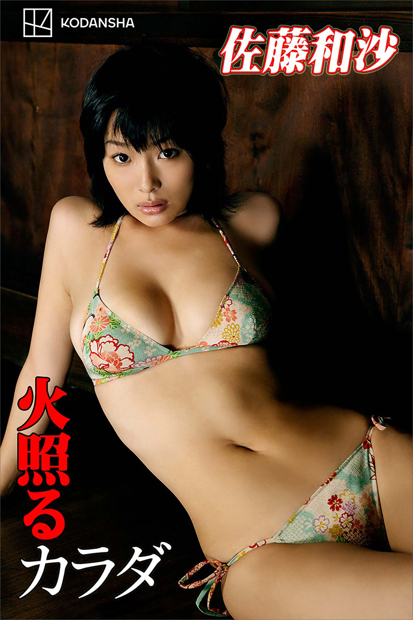 佐藤和沙グラビア 佐藤和沙 写真集 火照るカラダ - 宮澤正明/佐藤和沙 - 写真集・無料試し読みなら、電子書籍・コミックストア ブックライブ