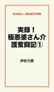 実録！極悪婆さん介護奮闘記