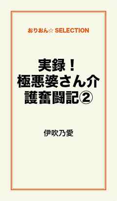 実録！極悪婆さん介護奮闘記２