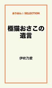 極猫おさこの遺言