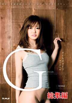 ガールズライフ 　ゆうき ちせ 　明日、世界ガ終ワルカモシレナイカラAVデビュー 総集編