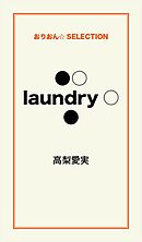 ●○ｌａｕｎｄｒｙ○●