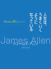 人生は、うまくいくようになっている　明日が変わる30のメッセージ