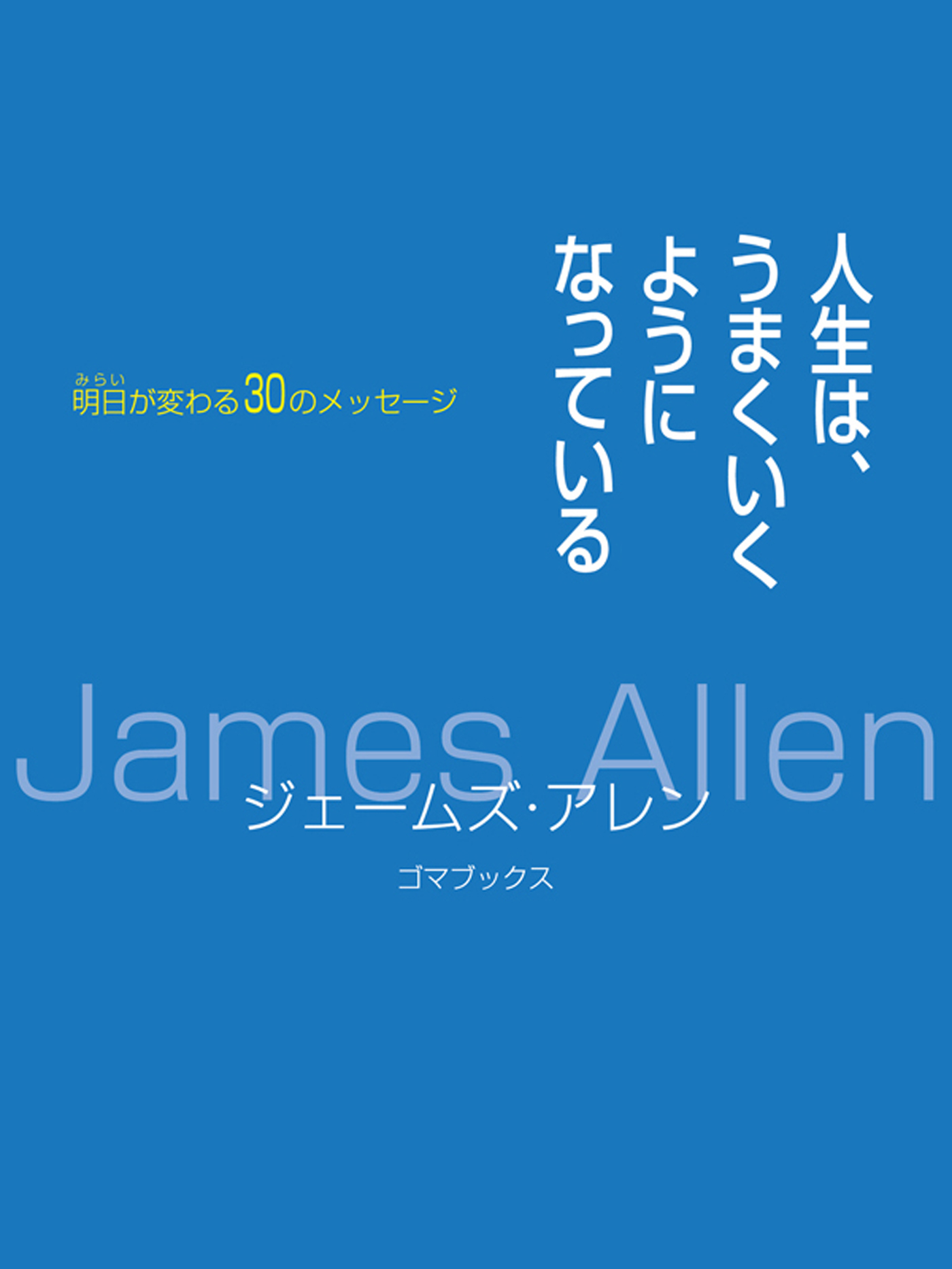 人生は うまくいくようになっている 明日が変わる30のメッセージ 漫画 無料試し読みなら 電子書籍ストア ブックライブ