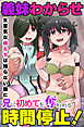 義妹わからせ時間停止！生意気な妹たちは知らない間に兄に初めてを奪われる(フルカラーコミック)