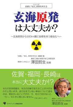 玄海原発は大丈夫か？　玄海原発から半径80km圏に故郷を持つあなたへ