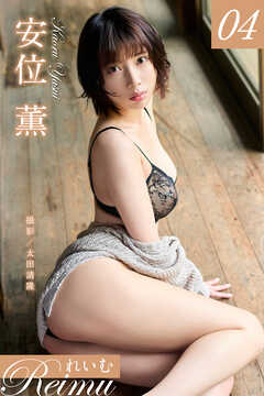 れいむ 安位薫vol.04