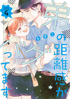 弟の距離感がバグってます（４）