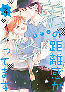 弟の距離感がバグってます（４）