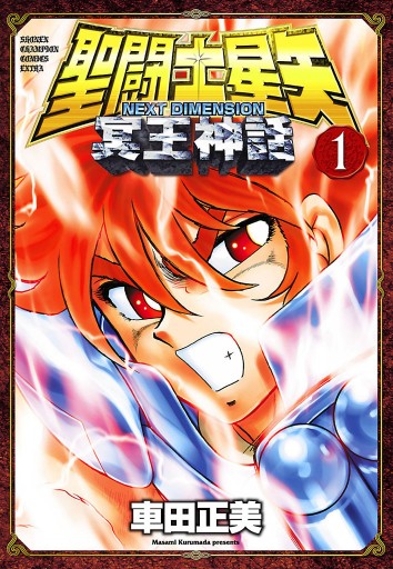 聖闘士星矢 NEXT DIMENSION 冥王神話 1 - 車田正美 - 漫画・無料試し