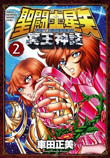 聖闘士星矢 Next Dimension 冥王神話 2 車田正美 漫画 無料試し読みなら 電子書籍ストア ブックライブ