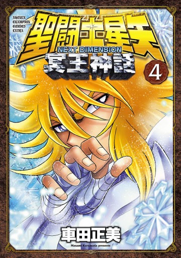 聖闘士星矢 Next Dimension 冥王神話 4 漫画 無料試し読みなら 電子書籍ストア ブックライブ