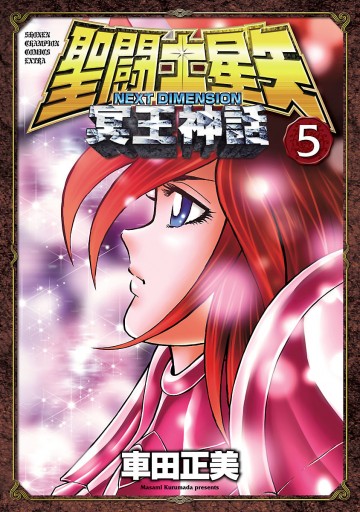 聖闘士星矢 Next Dimension 冥王神話 5 車田正美 漫画 無料試し読みなら 電子書籍ストア ブックライブ