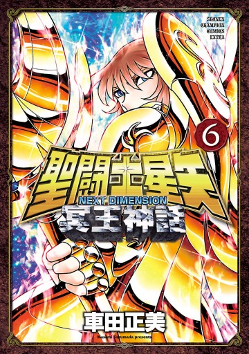 聖闘士星矢 NEXT DIMENSION 冥王神話 6 - 車田正美 - 少年マンガ・無料 