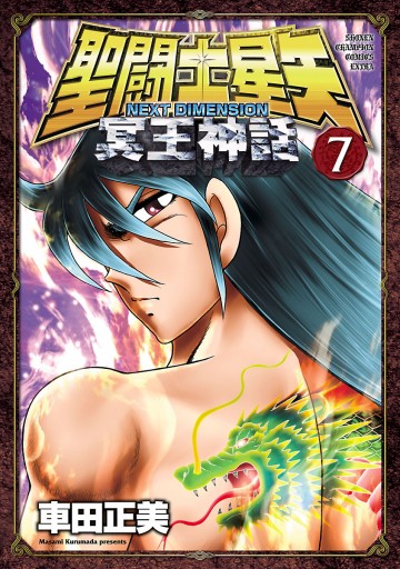 聖闘士星矢 Next Dimension 冥王神話 7 漫画 無料試し読みなら 電子書籍ストア ブックライブ 聖闘士星矢 Next Dimension 冥王神話 7 漫画 無料試し読みなら 電子書籍ストア ブックライブ