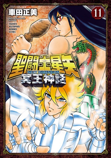 聖闘士星矢 Next Dimension 冥王神話 11 漫画 無料試し読みなら 電子書籍ストア ブックライブ 聖闘士星矢 Next Dimension 冥王神話 11 漫画 無料試し読みなら 電子書籍ストア ブックライブ
