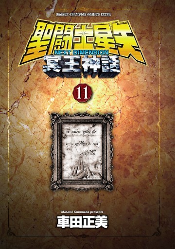 聖闘士星矢 Next Dimension 冥王神話 11 漫画 無料試し読みなら 電子書籍ストア ブックライブ