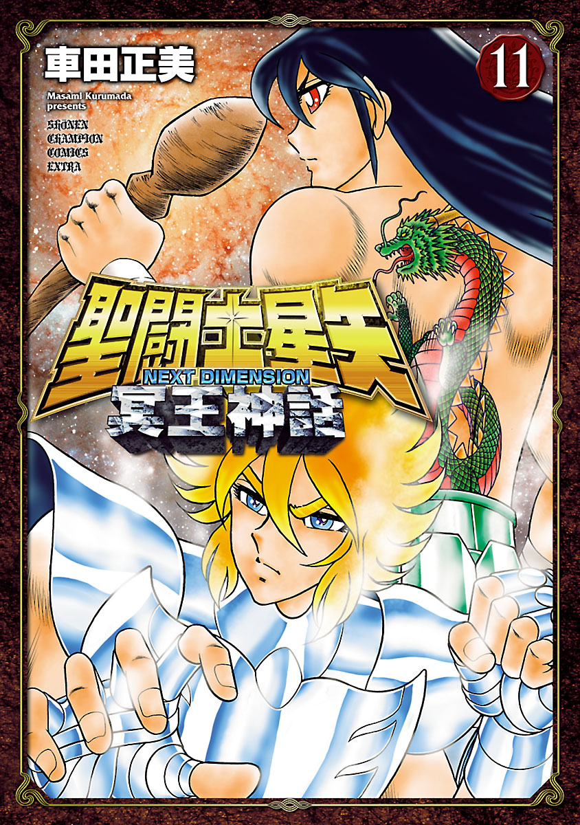 聖闘士星矢 NEXT DIMENSION 冥王神話 コミック 1-12巻セット mxn26g8