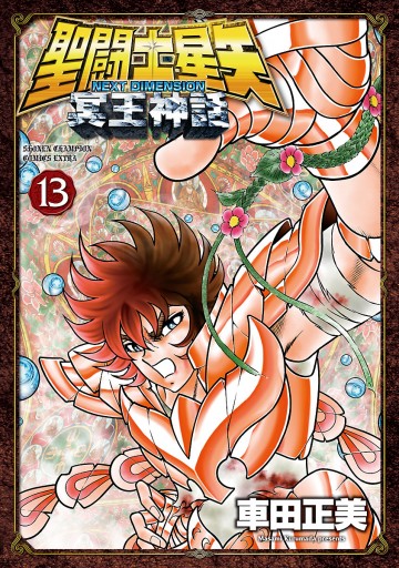 聖闘士星矢 Next Dimension 冥王神話 13 最新刊 車田正美 漫画 無料試し読みなら 電子書籍ストア ブックライブ 聖闘士星矢 Next Dimension 冥王神話 13 最新刊 車田正美 漫画 無料試し読みなら 電子書籍ストア ブックライブ