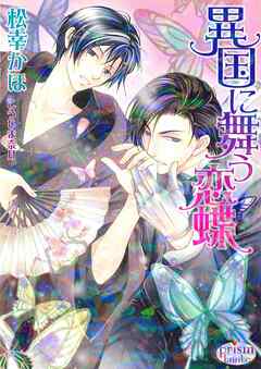 異国に舞う恋蝶