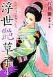 浮世艶草子　4巻
