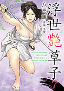 浮世艶草子　7巻