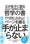 父が息子に語る 壮大かつ圧倒的に面白い哲学の書