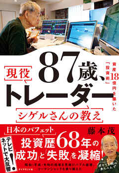 87歳、現役トレーダー シゲルさんの教え
