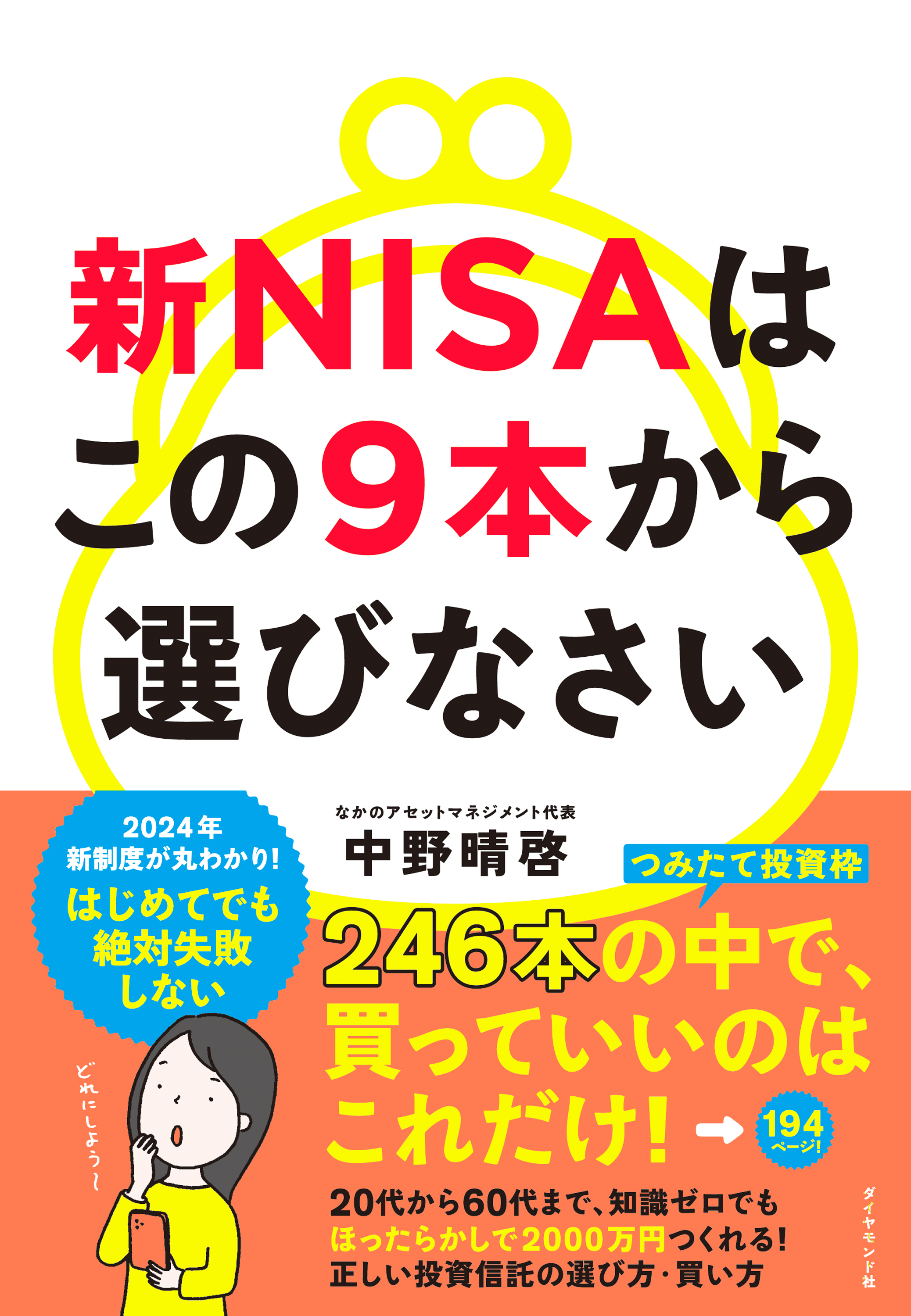 新NISAはこの9本から選びなさい - 中野晴啓 - 漫画・ラノベ（小説