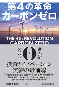 第4の革命　カーボンゼロ