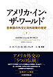 アメリカ・イン・ザ・ワールド（下）　合衆国の外交と対外政策の歴史