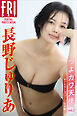 長野じゅりあ　つよカワ天使　ｖｏｌ．２　オール未公開１２２ページ豪華版　ＦＲＩＤＡＹデジタル写真集