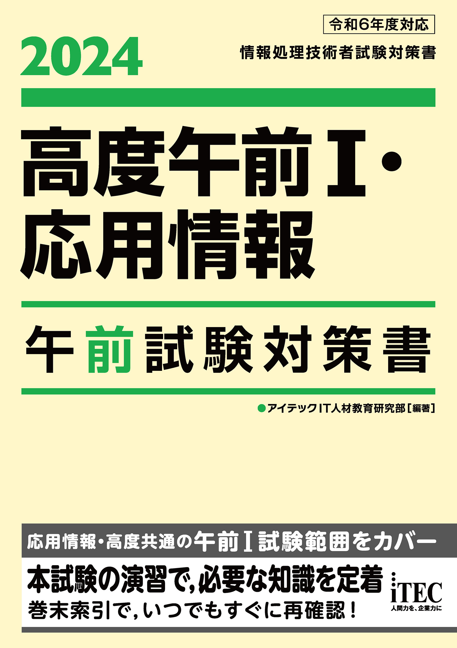 2024 高度午前Ⅰ・応用情報 午前試験対策書 - アイテックIT人材教育