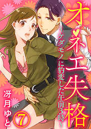 【期間限定　無料お試し版】オネエ失格～ケダモノに豹変した午前３時～7