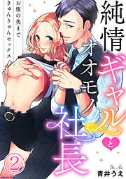【期間限定　無料お試し版】純情ギャルとオオモノ社長 ～お腹の奥まできゅんきゅんセックス～2