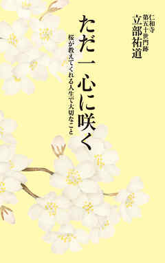 ただ一心に咲く　桜が教えてくれる人生で大切なこと