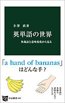 英単語の世界　多義語と意味変化から見る