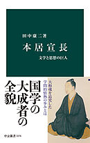 本居宣長　文学と思想の巨人