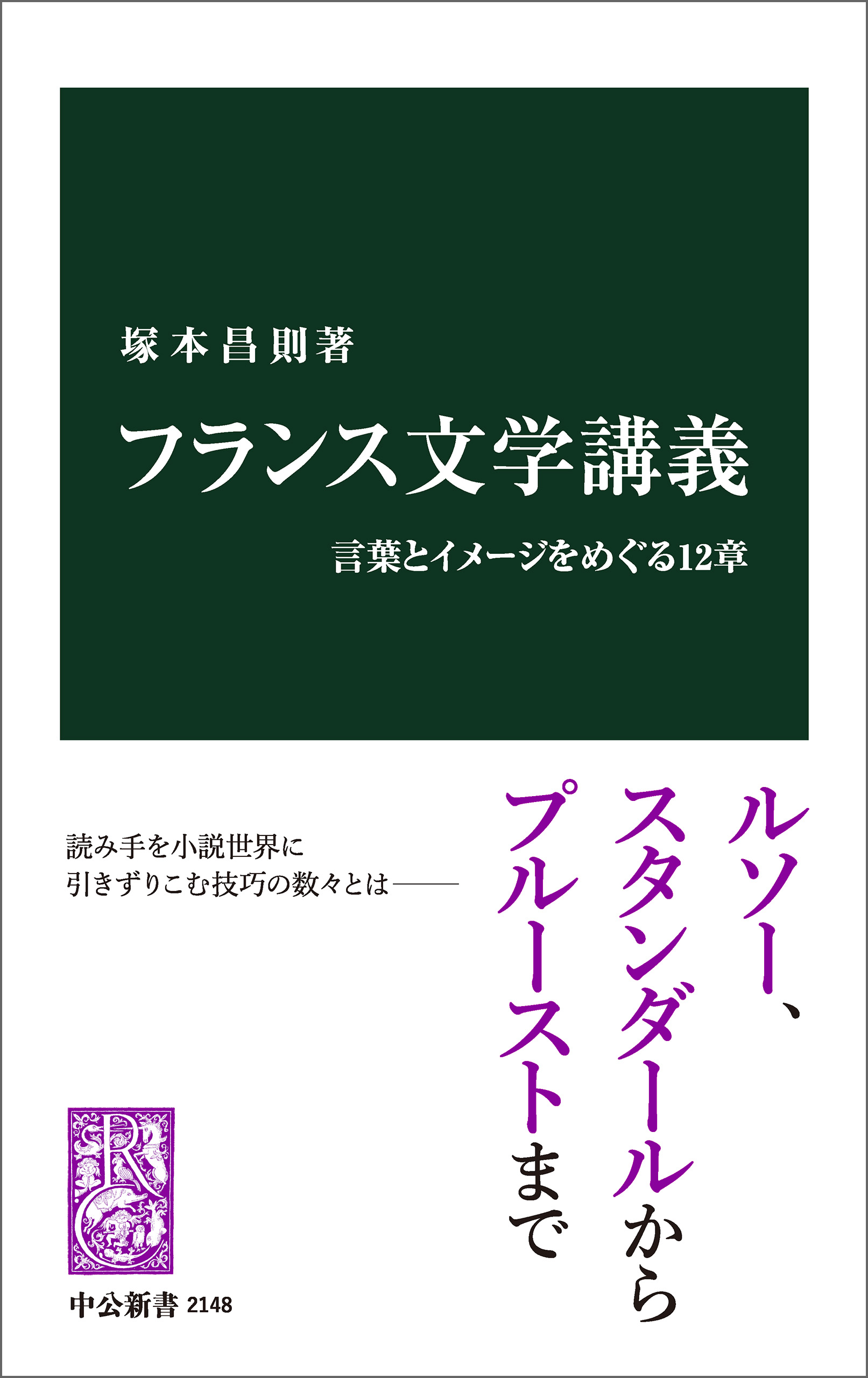 フランス文学講義　言葉とイメージをめぐる12章 | ブックライブ