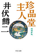 珍品堂主人　増補新版