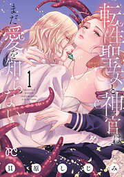 【期間限定　試し読み増量版】転生聖女と神官はまだ愛を知らない【電子単行本】　１