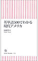 英単語500でわかる現代アメリカ