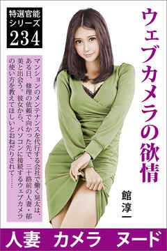 ウェブカメラの欲情