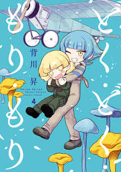 どく・どく・もり・もり