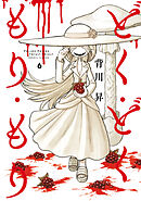 どく・どく・もり・もり(6)