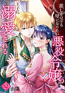 推しを見守る壁になりたい悪役令嬢は王子に溺愛される『フレイヤ連載』 29話