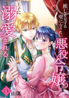 推しを見守る壁になりたい悪役令嬢は王子に溺愛される『フレイヤ連載』 30話