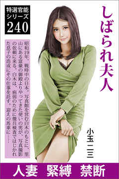 しばられ夫人