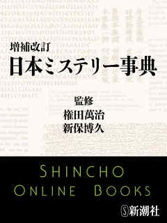 増補改訂　日本ミステリー事典