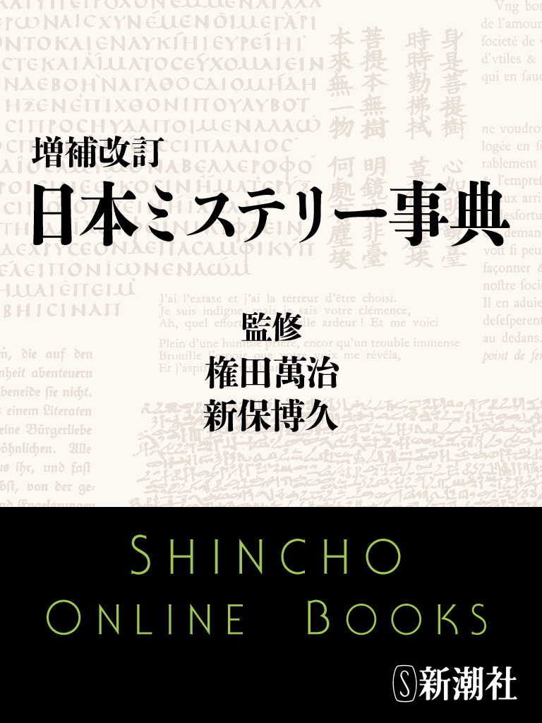 増補改訂 日本ミステリー事典 - 権田萬治/新保博久 - 漫画・無料試し